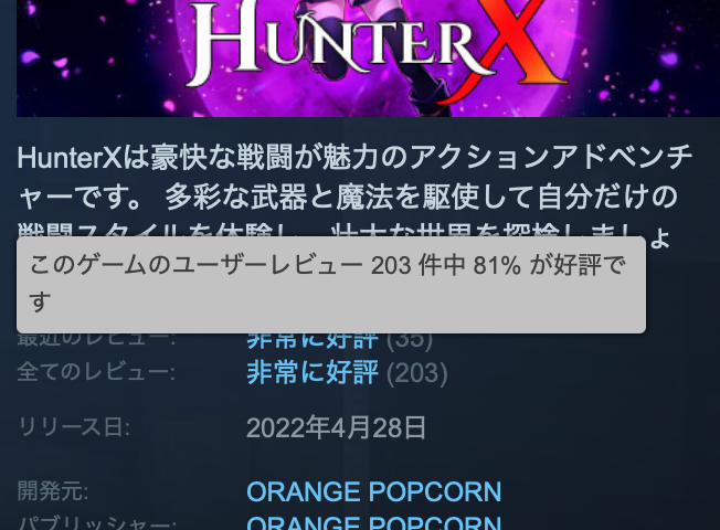 HunterXのSTEAMでの評価は非常に好評スクショ