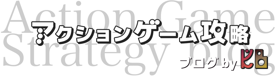 KBアクションゲーム攻略ブログ -Action Game Strategy blog by KB in JAPAN-