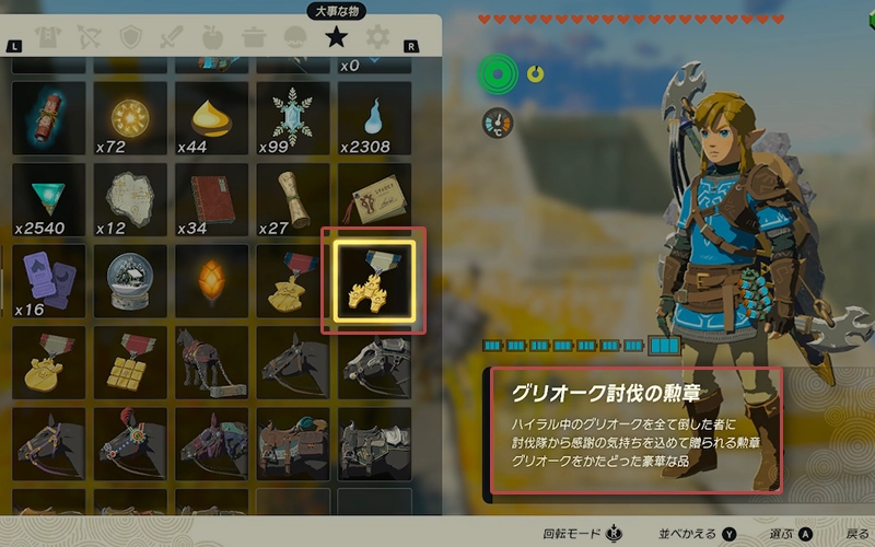 スクショ「ゼルダの伝説 ティアーズ オブ ザ キングダム」グリオーク討伐の勲章